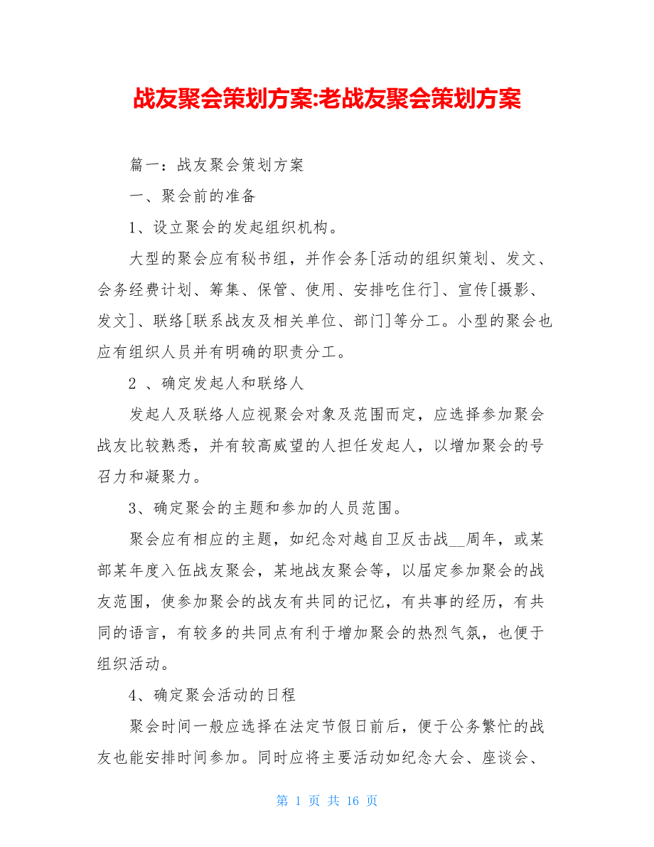 战友聚会策划方案-老战友聚会策划方案.doc_第1页