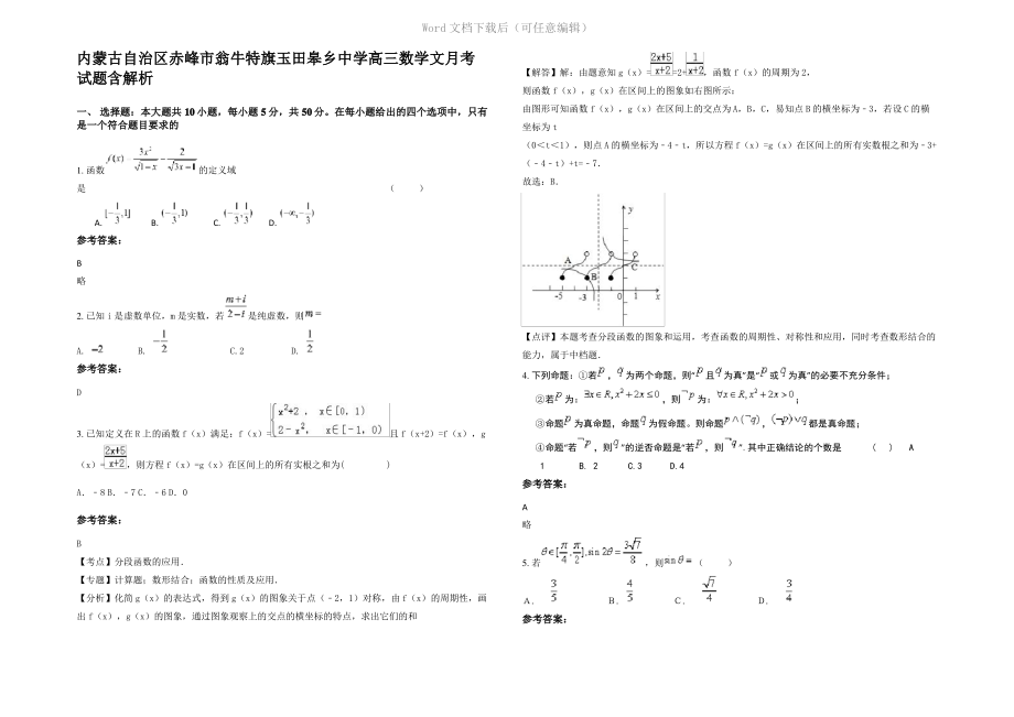 内蒙古自治区赤峰市翁牛特旗玉田皋乡中学高三数学文月考试题含解析.pdf_第1页