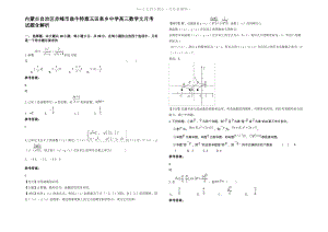 内蒙古自治区赤峰市翁牛特旗玉田皋乡中学高三数学文月考试题含解析.pdf