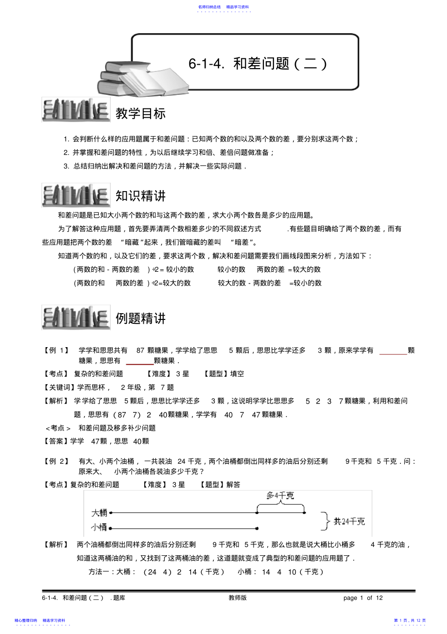 2022年6-1-6和差问题.教师版 .pdf_第1页