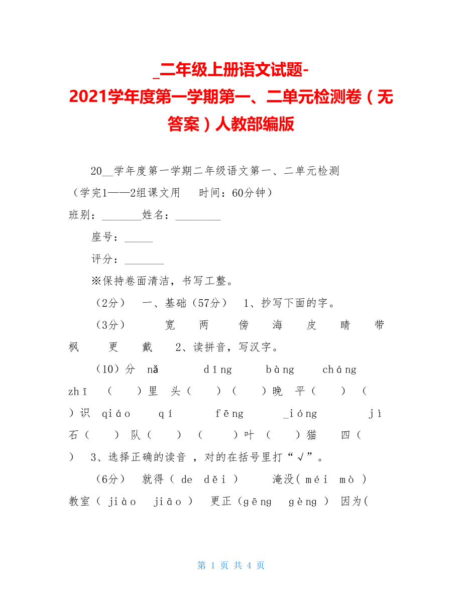 二年级上册语文试题-2021学年度第一学期第一、二单元检测卷（无答案）人教部编版.doc_第1页