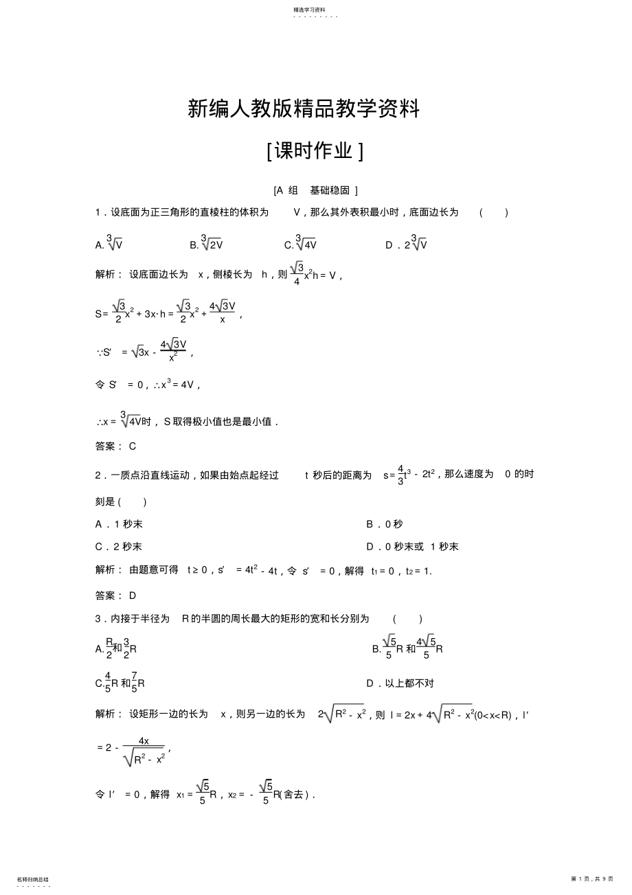 2022年新编数学人教A版选修1-1优化练习：3.4-生活中的优化问题举例-含解析 .pdf_第1页