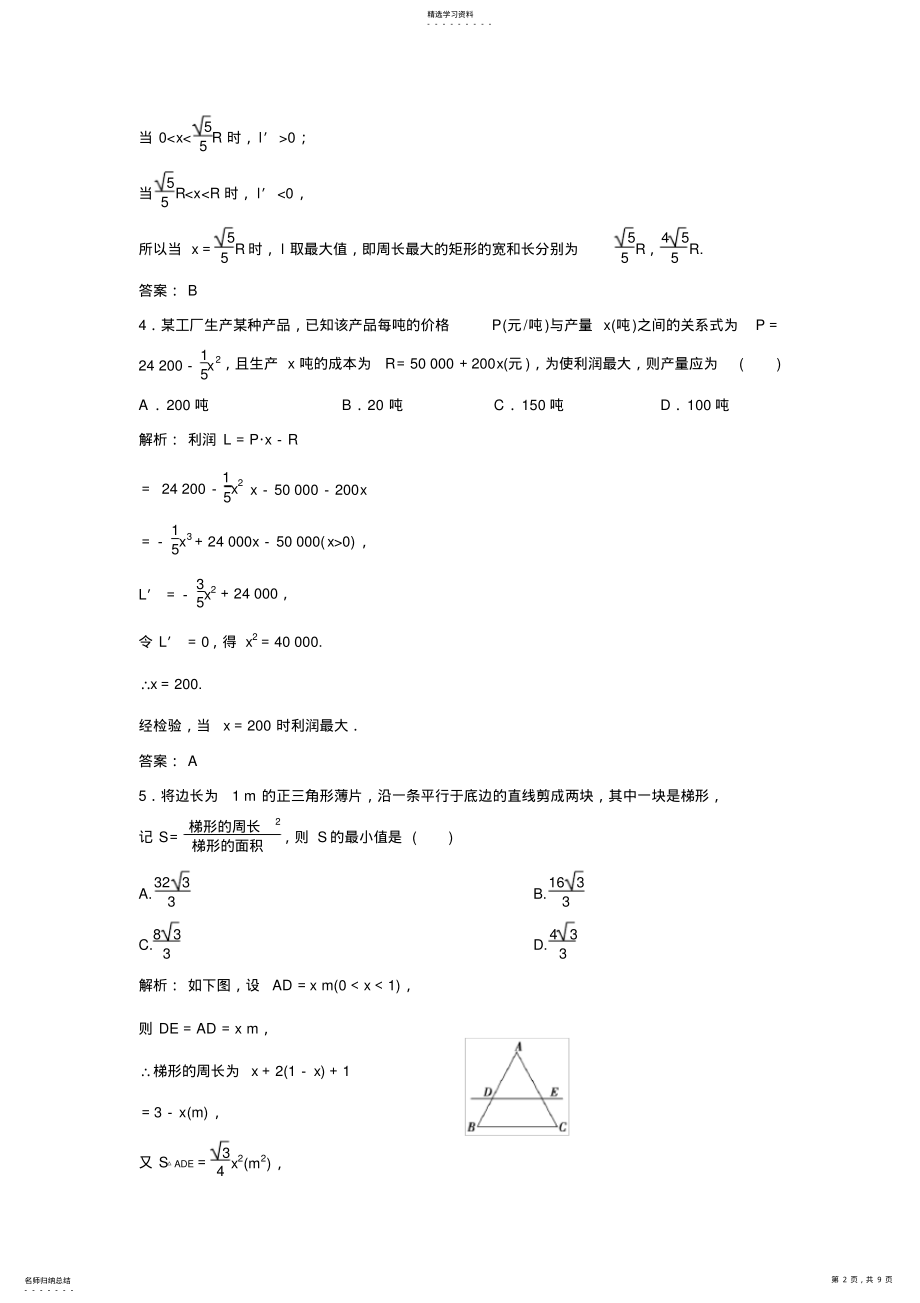 2022年新编数学人教A版选修1-1优化练习：3.4-生活中的优化问题举例-含解析 .pdf_第2页