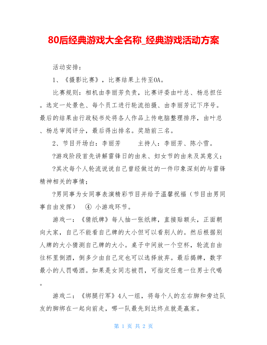 80后经典游戏大全名称经典游戏活动方案.doc_第1页