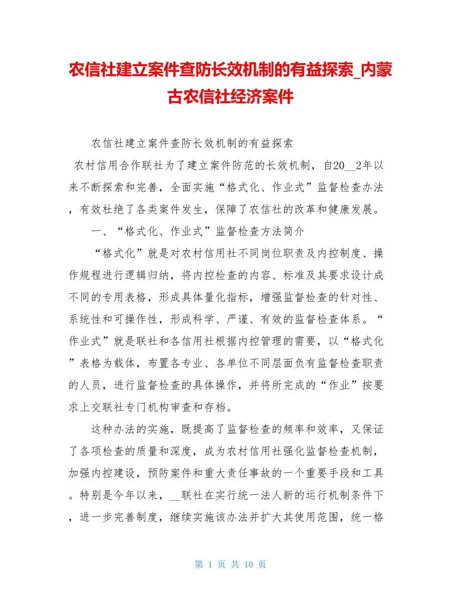 农信社建立案件查防长效机制的有益探索内蒙古农信社经济案件.doc_第1页