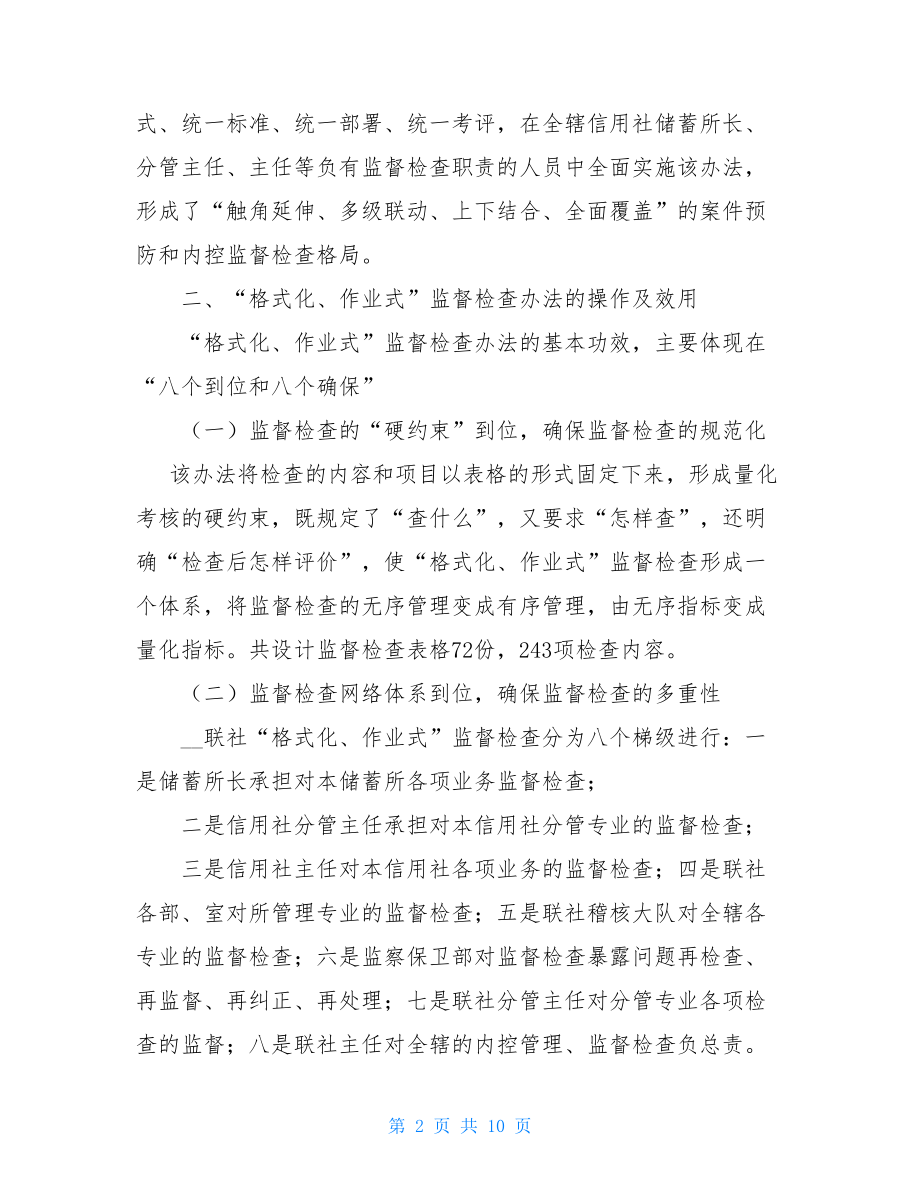 农信社建立案件查防长效机制的有益探索内蒙古农信社经济案件.doc_第2页