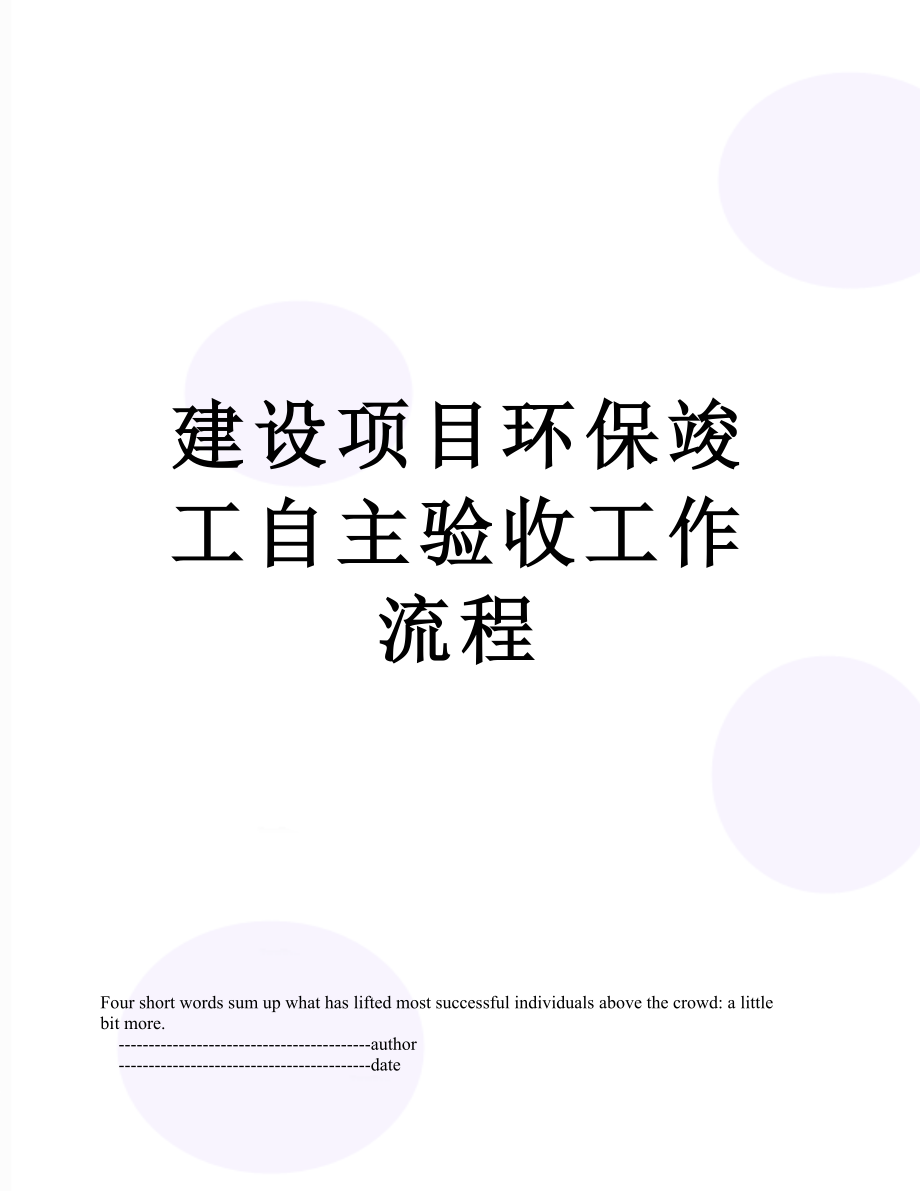 建设项目环保竣工自主验收工作流程.doc_第1页