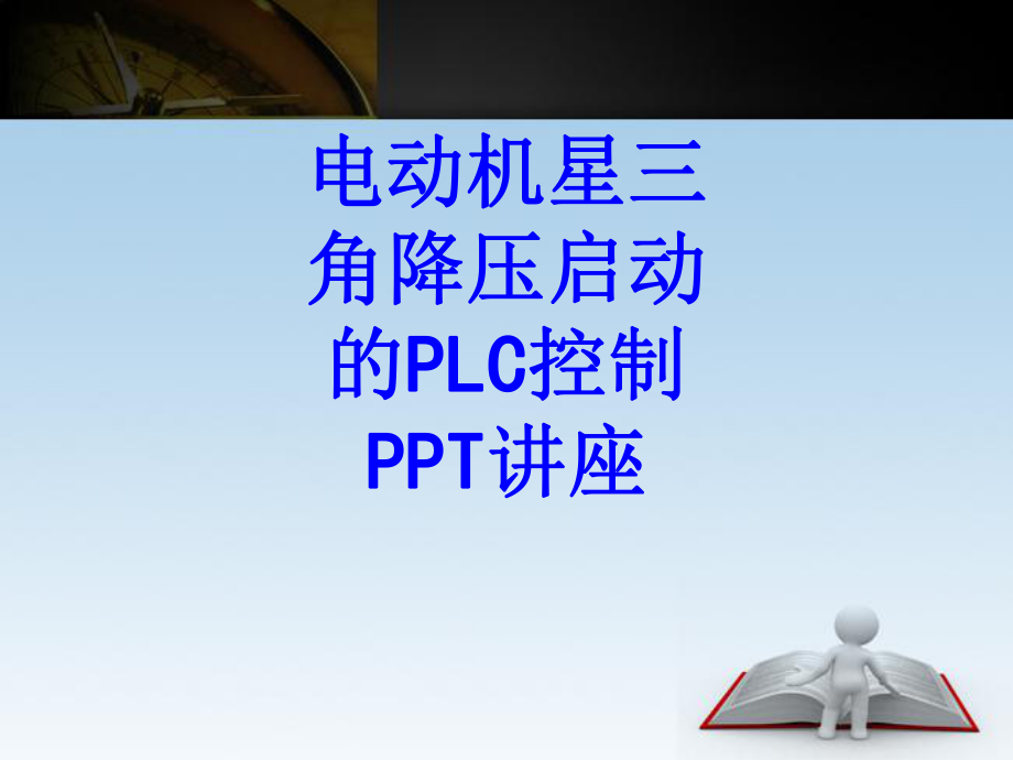 电动机星三角降压启动的PLC控制课件ppt.ppt_第1页