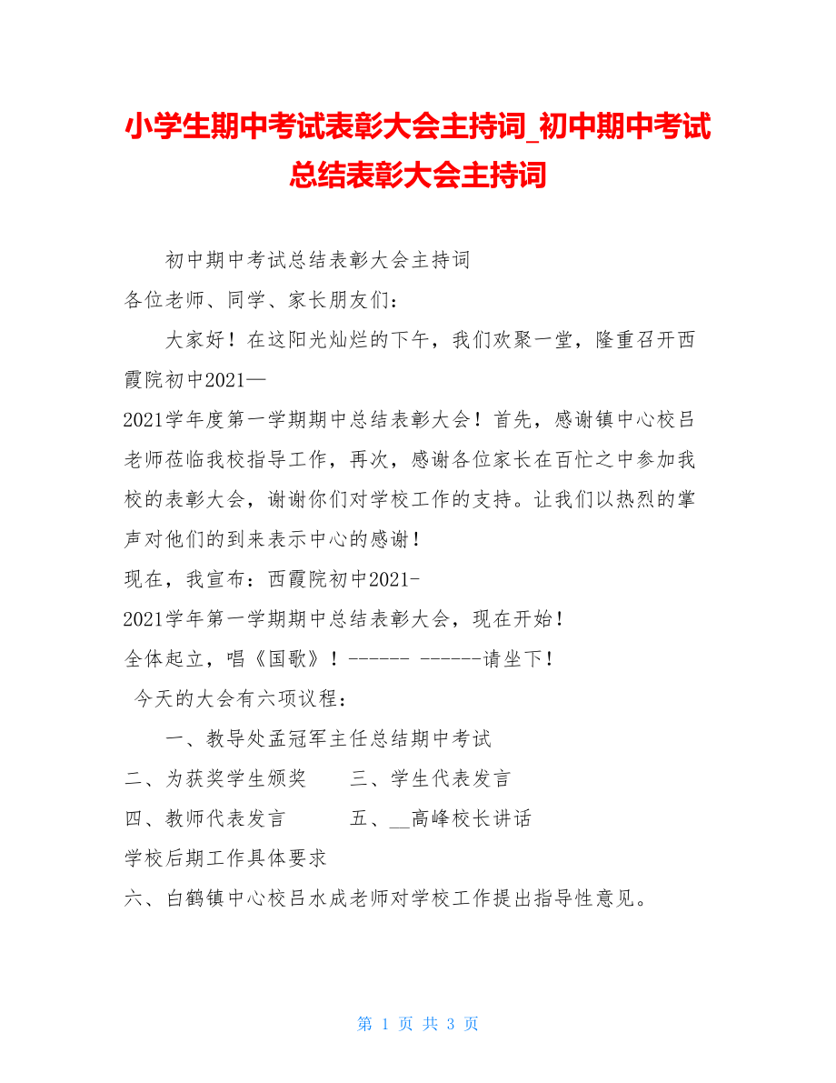 小学生期中考试表彰大会主持词初中期中考试总结表彰大会主持词.doc_第1页