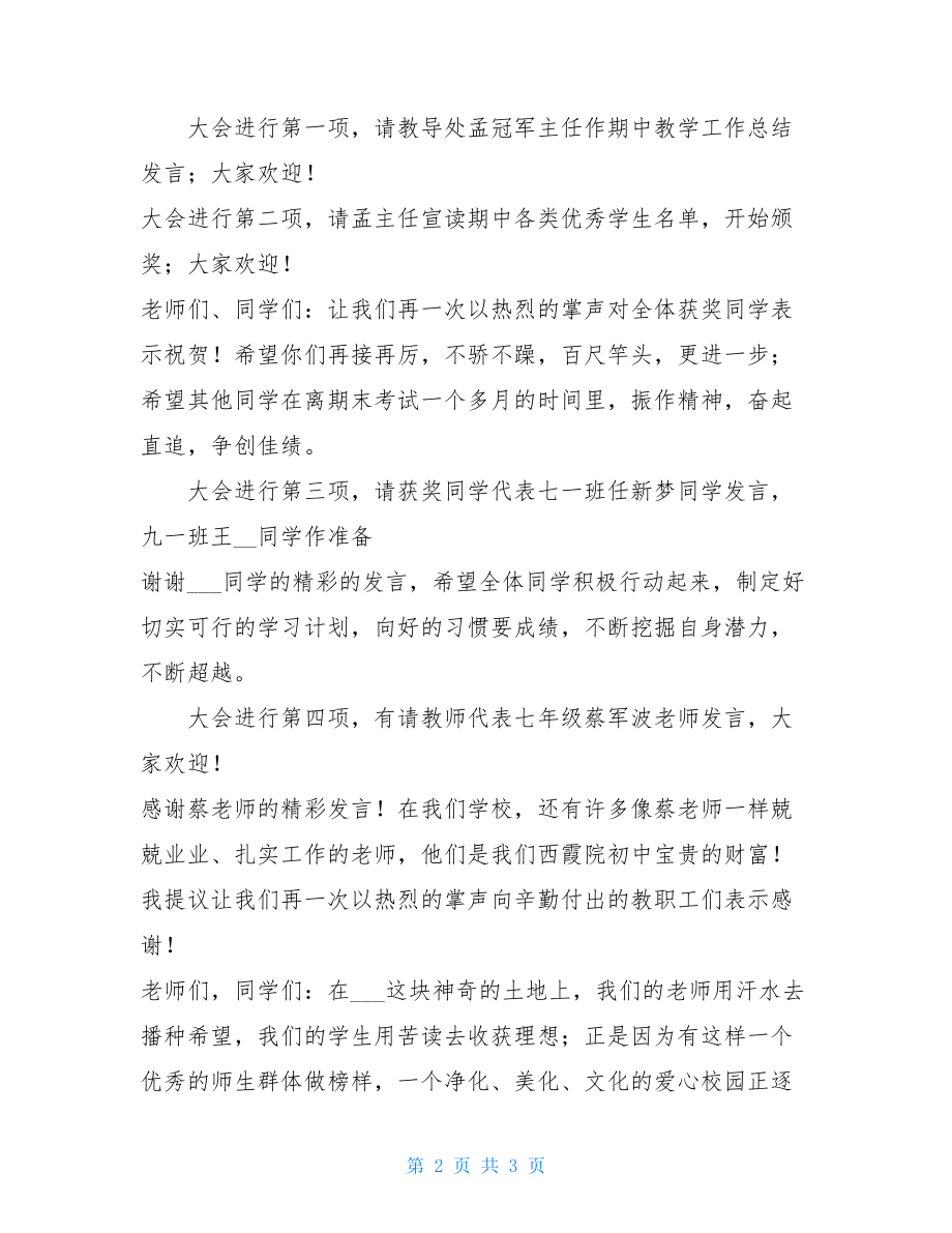 小学生期中考试表彰大会主持词初中期中考试总结表彰大会主持词.doc_第2页