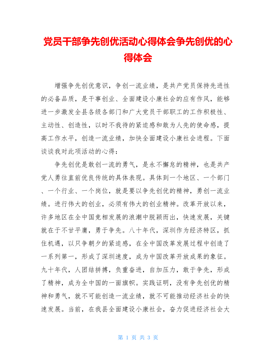 党员干部争先创优活动心得体会争先创优的心得体会.doc_第1页