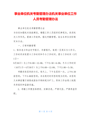 事业单位机关考勤管理办法机关事业单位工作人员考勤管理办法.doc