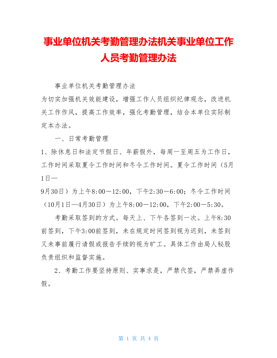 事业单位机关考勤管理办法机关事业单位工作人员考勤管理办法.doc_第1页