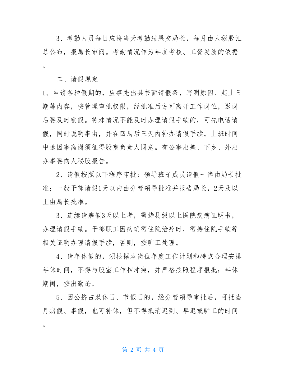 事业单位机关考勤管理办法机关事业单位工作人员考勤管理办法.doc_第2页