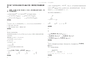 四川省广安市邻水实验中学2021年高一数学理月考试题含解析.pdf