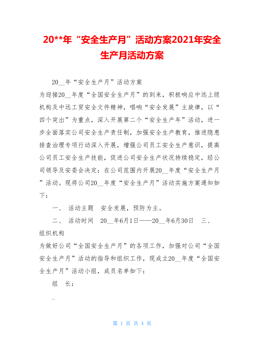 20年“安全生产月”活动方案2021年安全生产月活动方案.doc_第1页