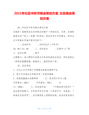 2021年社区中秋节晚会策划方案社区晚会策划方案.doc