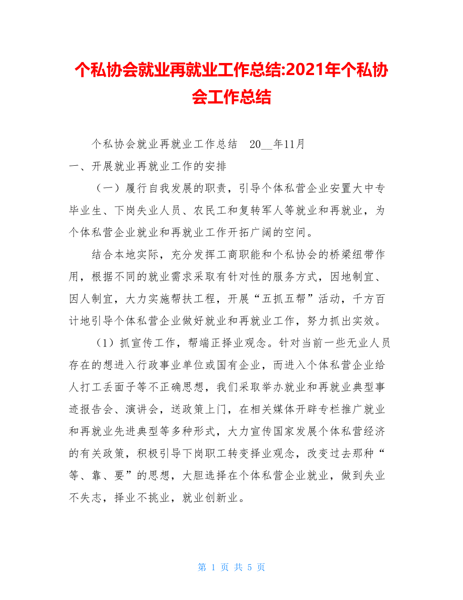 个私协会就业再就业工作总结-2021年个私协会工作总结.doc_第1页