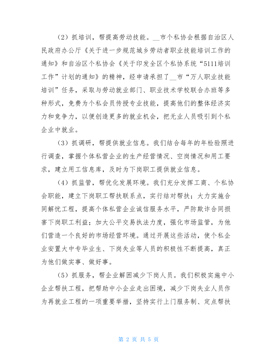 个私协会就业再就业工作总结-2021年个私协会工作总结.doc_第2页