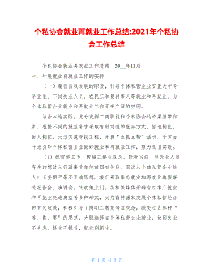 个私协会就业再就业工作总结-2021年个私协会工作总结.doc