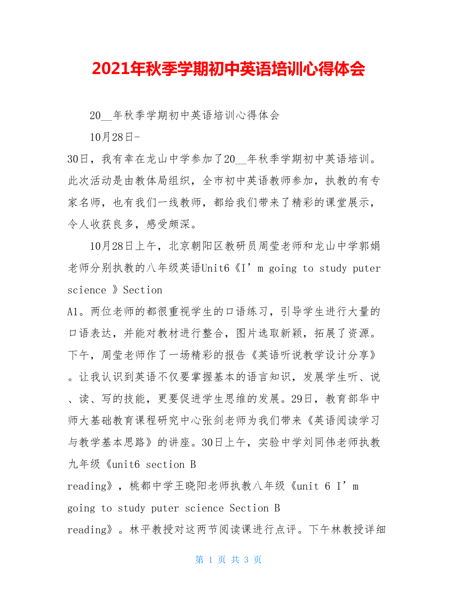 2021年秋季学期初中英语培训心得体会.doc_第1页