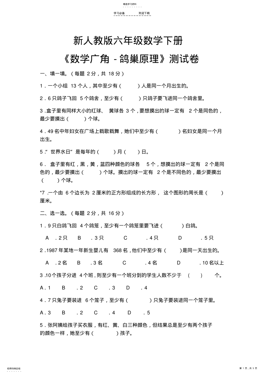 2022年新人教版六年级数学下册鸽巢原理专项练习及答案 .pdf_第1页