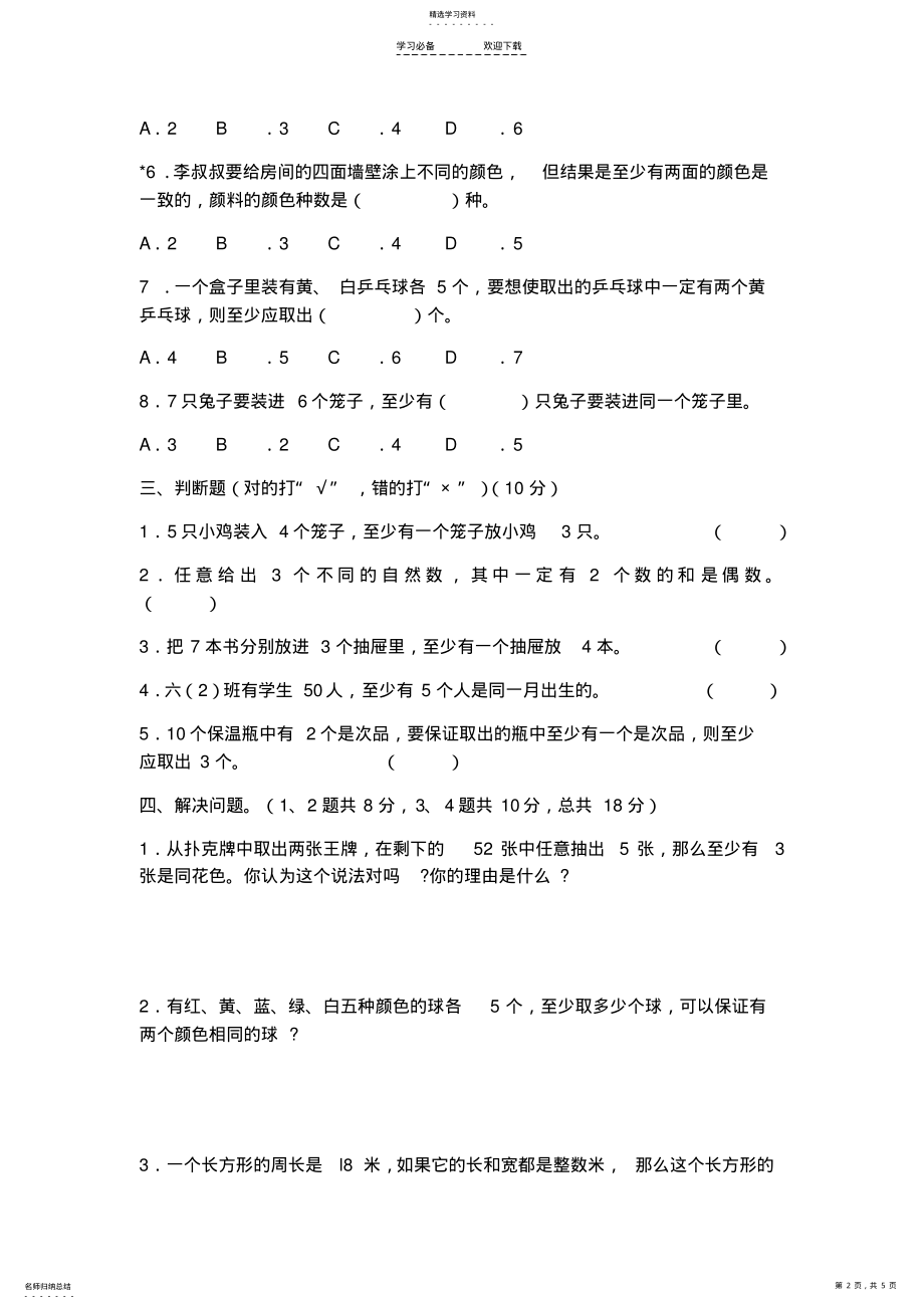 2022年新人教版六年级数学下册鸽巢原理专项练习及答案 .pdf_第2页