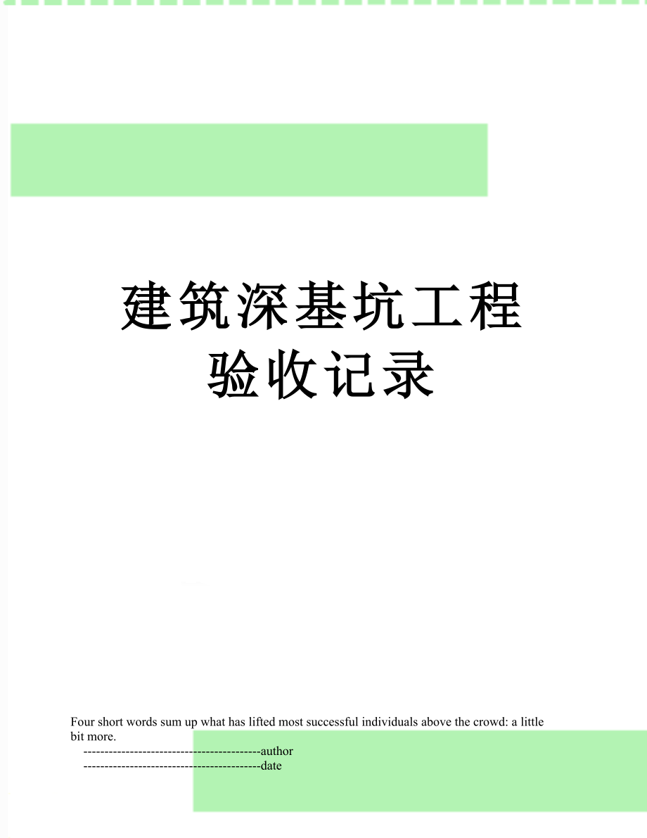 建筑深基坑工程验收记录.doc_第1页