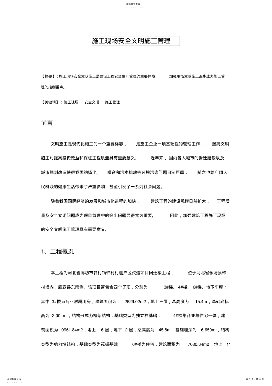 2022年施工现场安全文明施工管理 .pdf_第1页