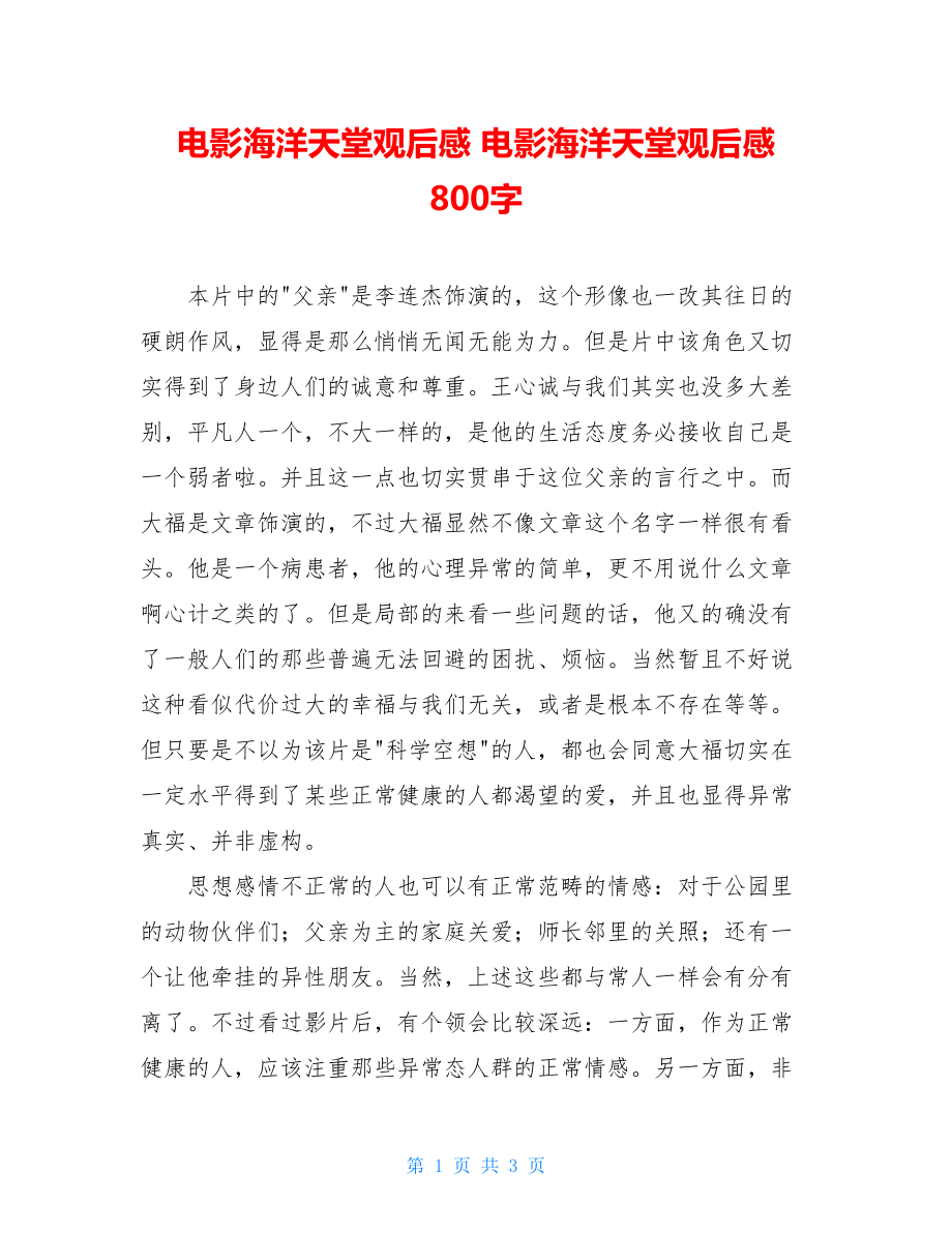 电影海洋天堂观后感 电影海洋天堂观后感 800字.doc_第1页