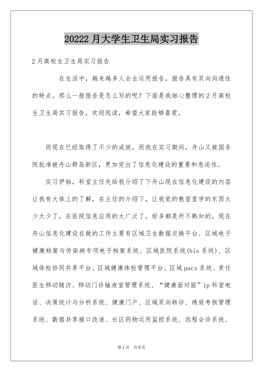 20222月大学生卫生局实习报告.docx_第1页