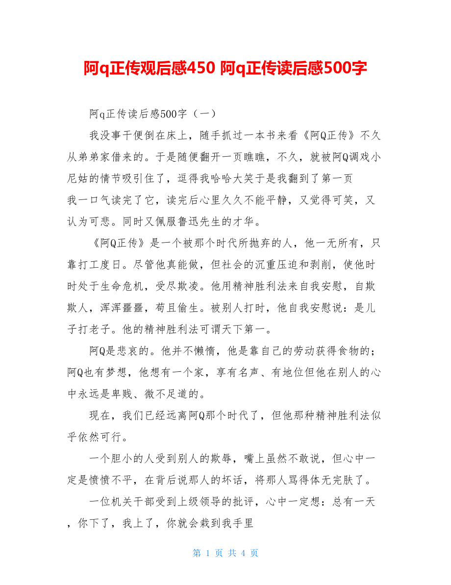 阿q正传观后感450 阿q正传读后感500字.doc_第1页