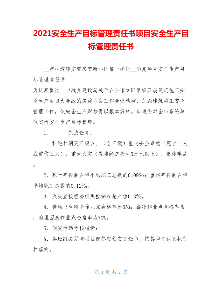 2021安全生产目标管理责任书项目安全生产目标管理责任书.doc_第1页