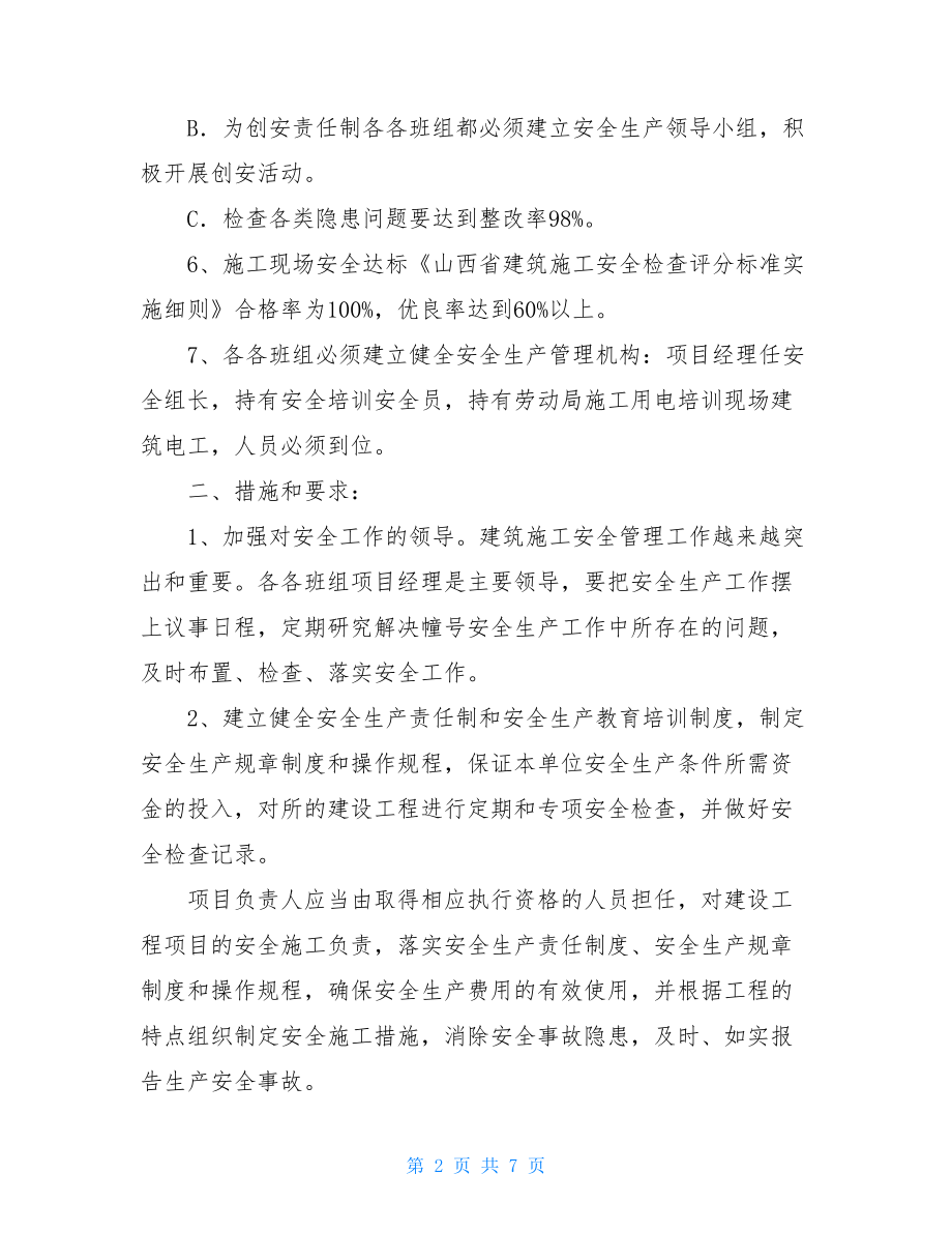 2021安全生产目标管理责任书项目安全生产目标管理责任书.doc_第2页