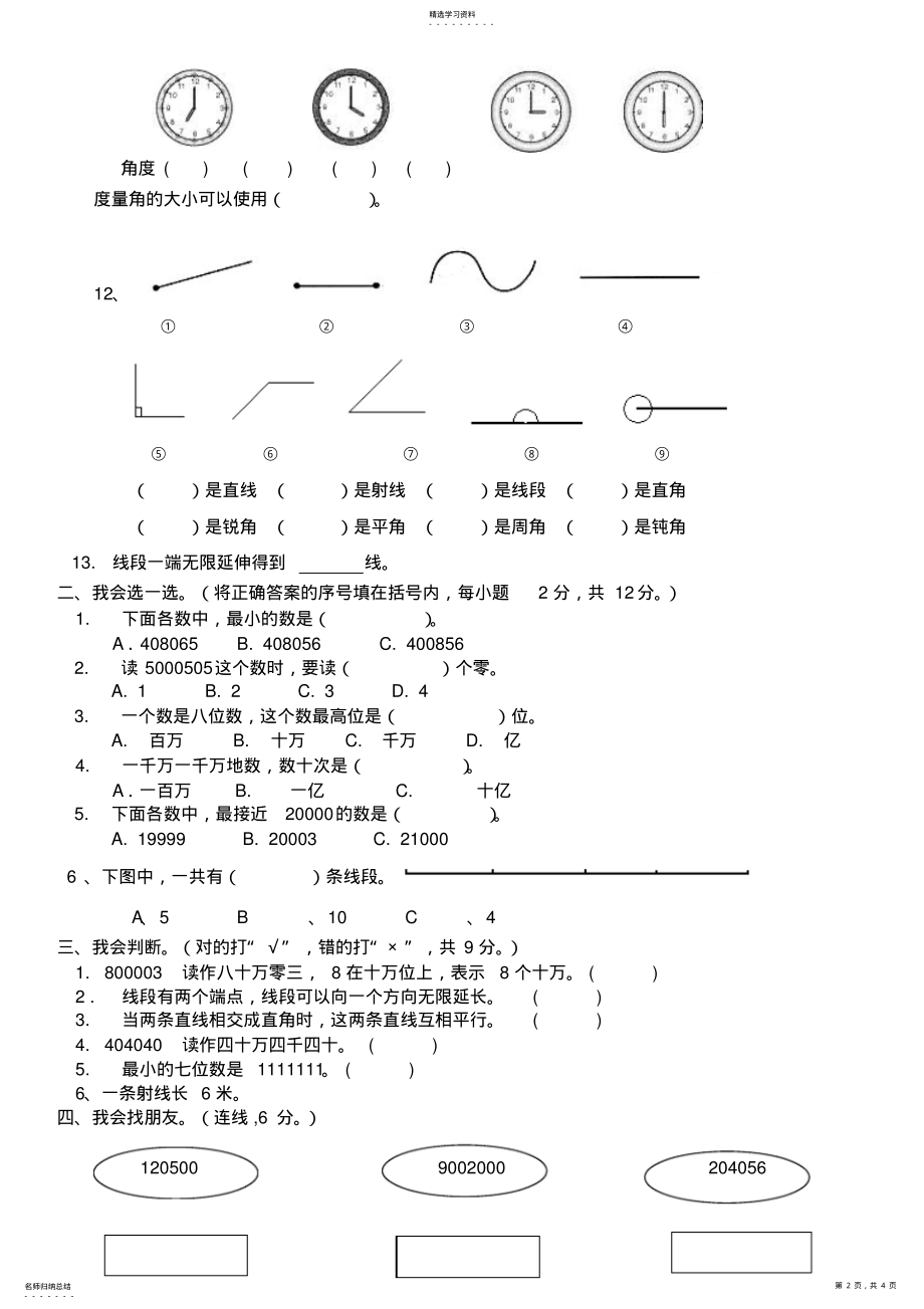 2022年新北师大版四年级上册数学第一二单元检测题 .pdf_第2页