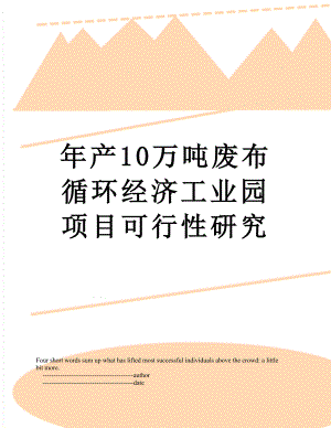 年产10万吨废布循环经济工业园项目可行性研究.doc