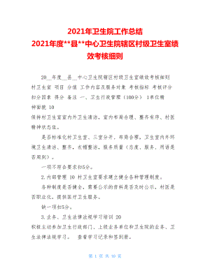 2021年卫生院工作总结 2021年度县中心卫生院辖区村级卫生室绩效考核细则.doc