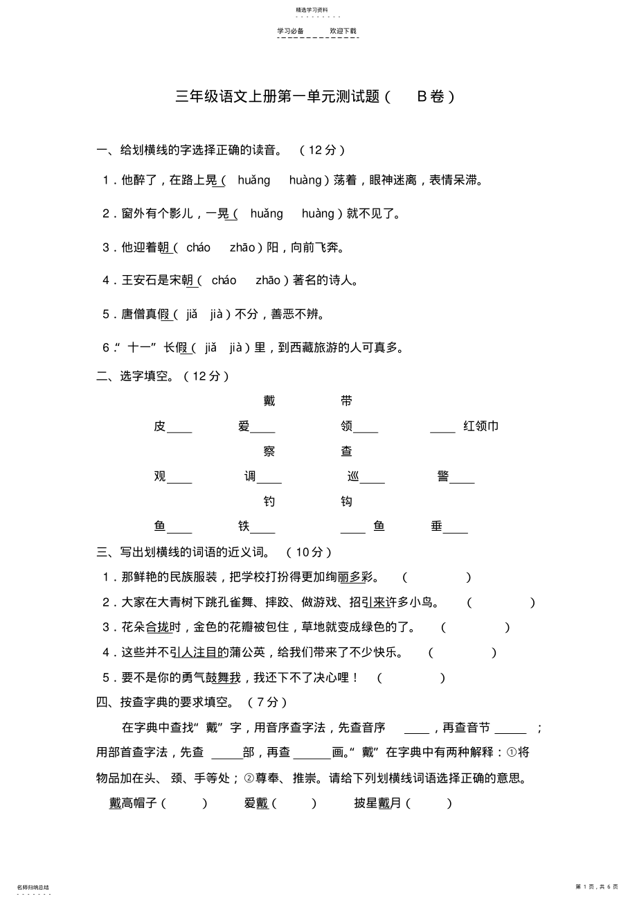 2022年新课标人教版三年级语文上册第一单元测试题附参考答案3 .pdf_第1页