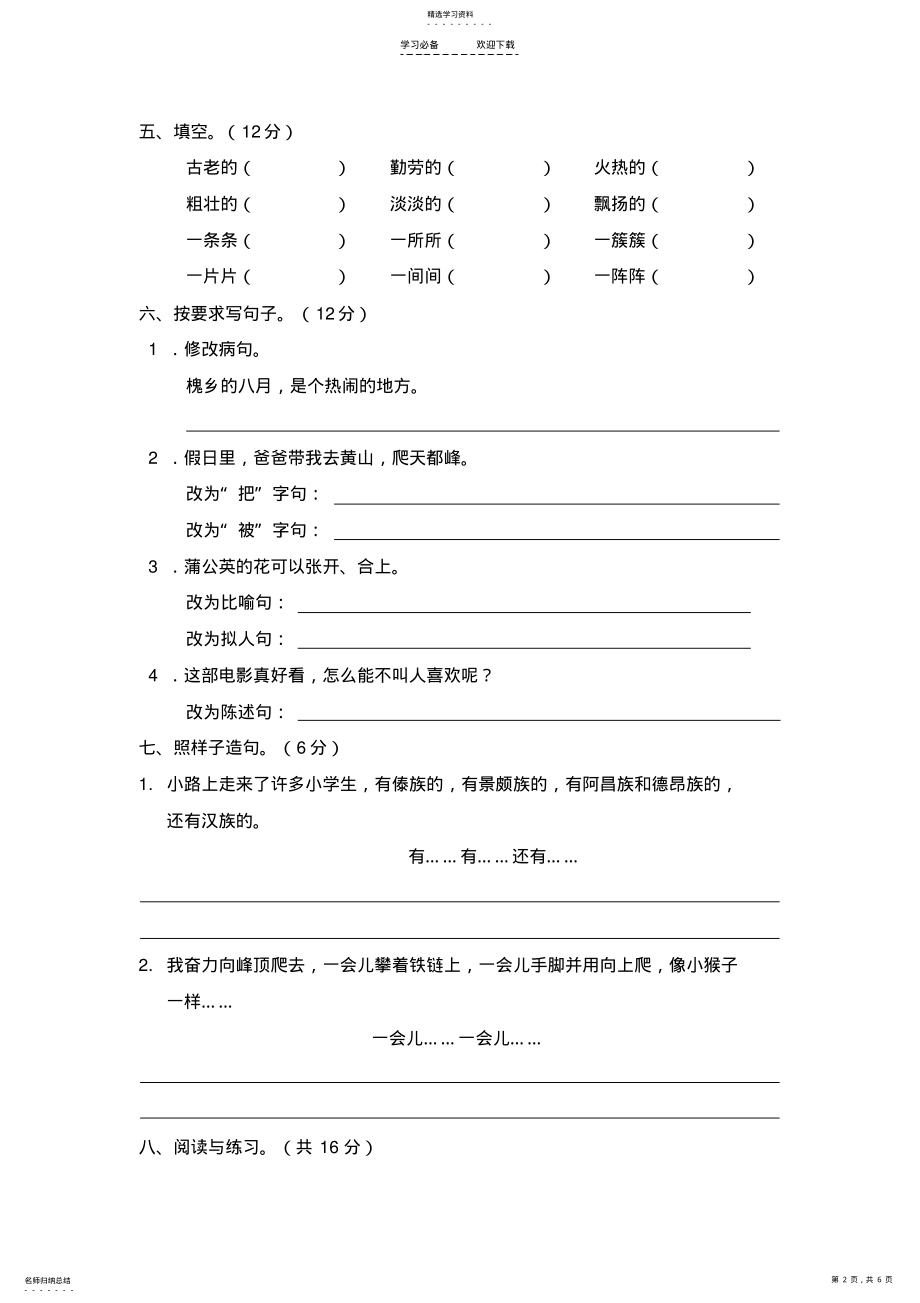 2022年新课标人教版三年级语文上册第一单元测试题附参考答案3 .pdf_第2页