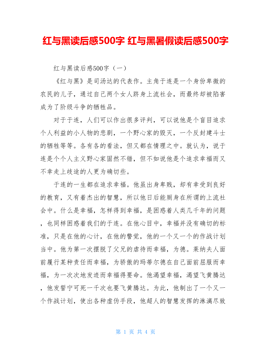 红与黑读后感500字 红与黑暑假读后感500字.doc_第1页