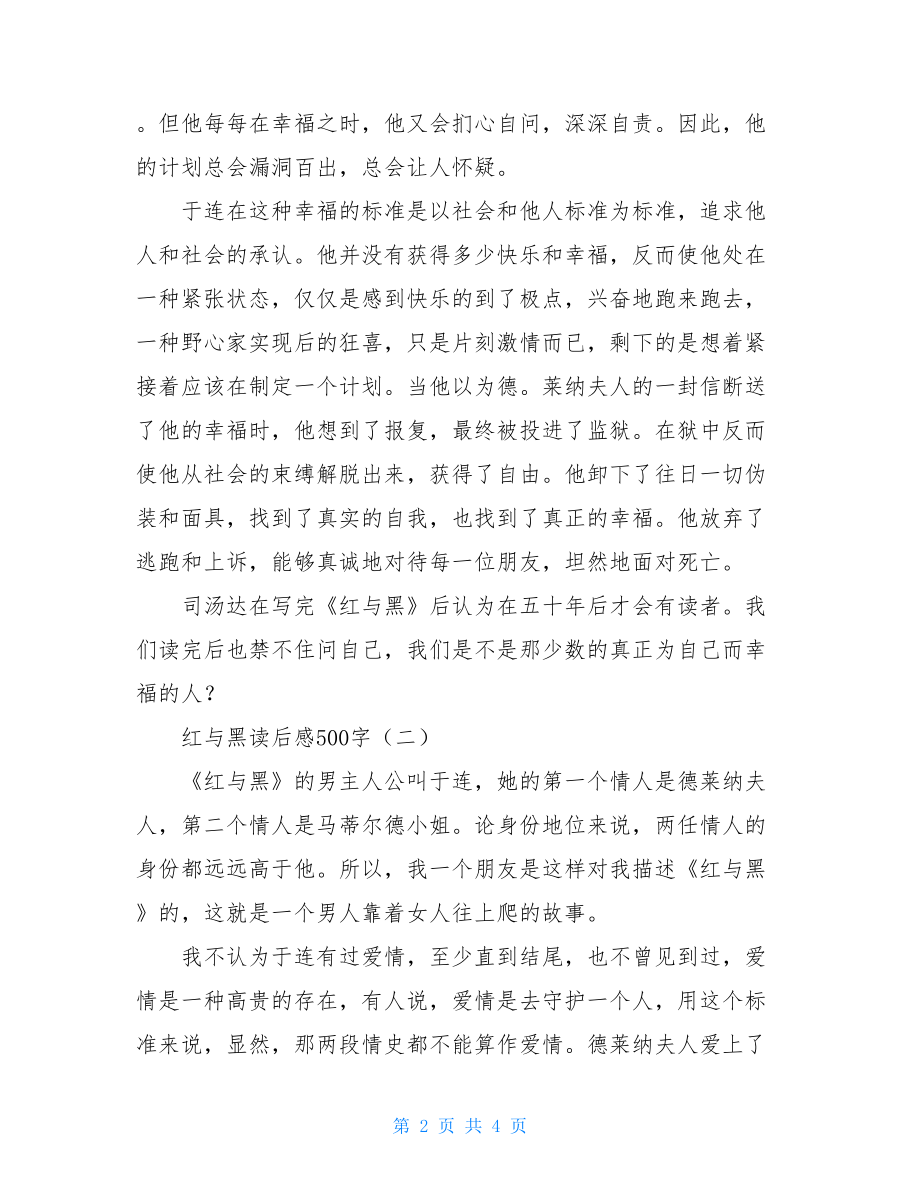 红与黑读后感500字 红与黑暑假读后感500字.doc_第2页