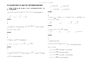 四川省成都市福洪中学2020年高三数学理模拟试题含解析.pdf