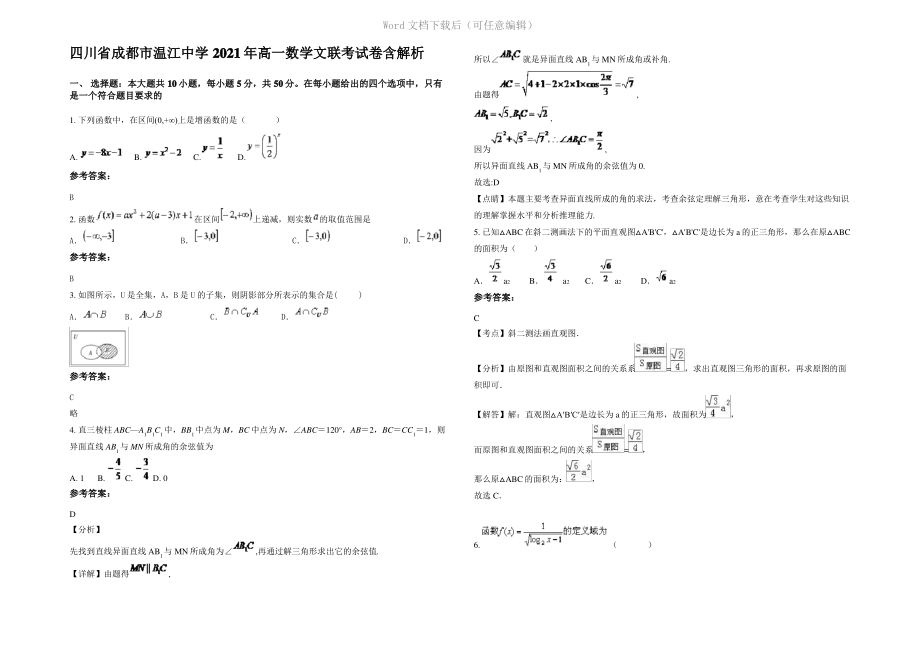 四川省成都市温江中学2021年高一数学文联考试卷含解析.pdf_第1页