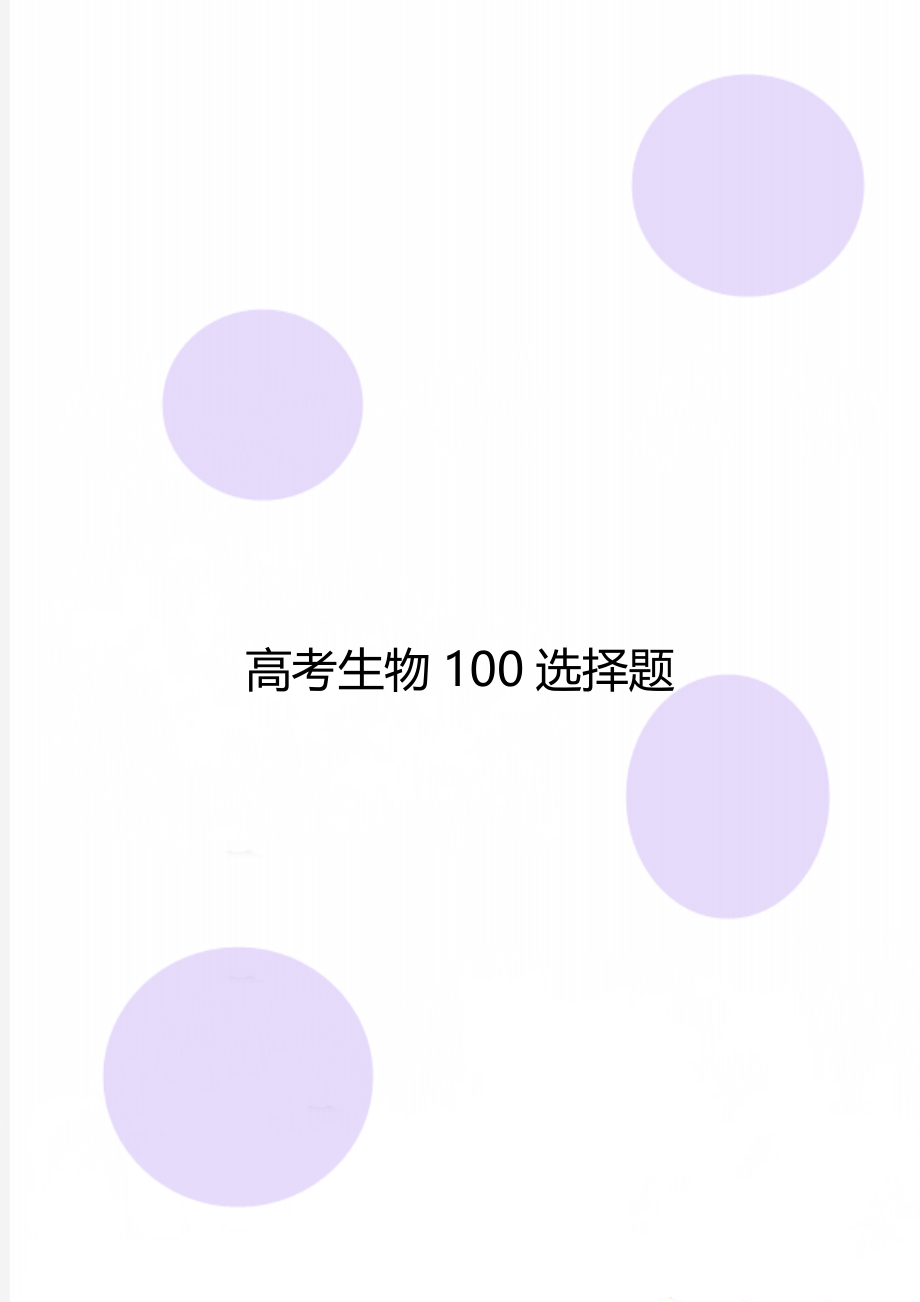 高考生物100选择题.doc_第1页