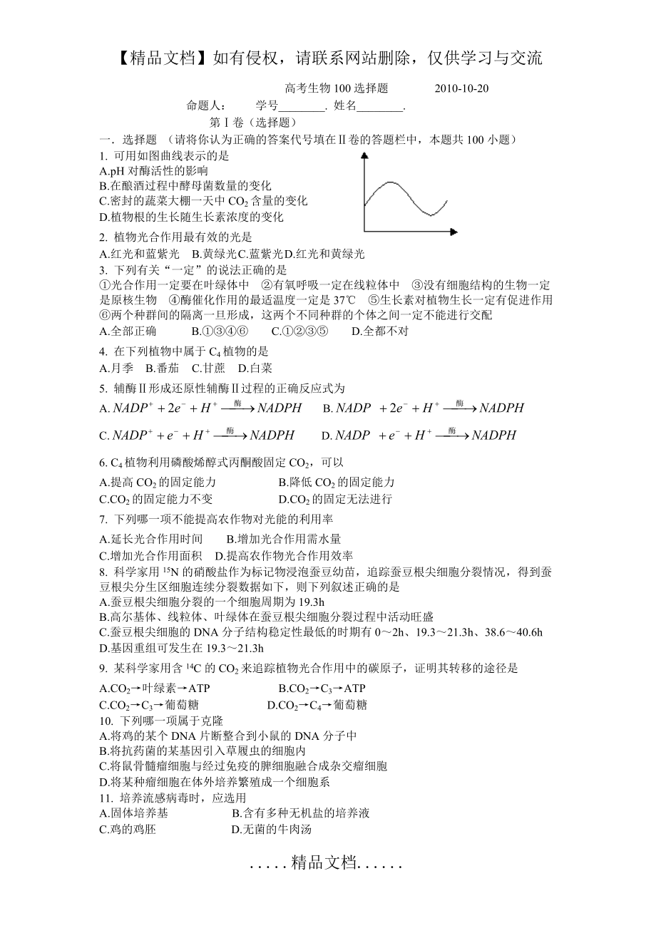 高考生物100选择题.doc_第2页