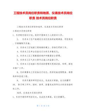 工程技术员岗位职责和地质、仪表技术员岗位职责 技术员岗位职责.doc