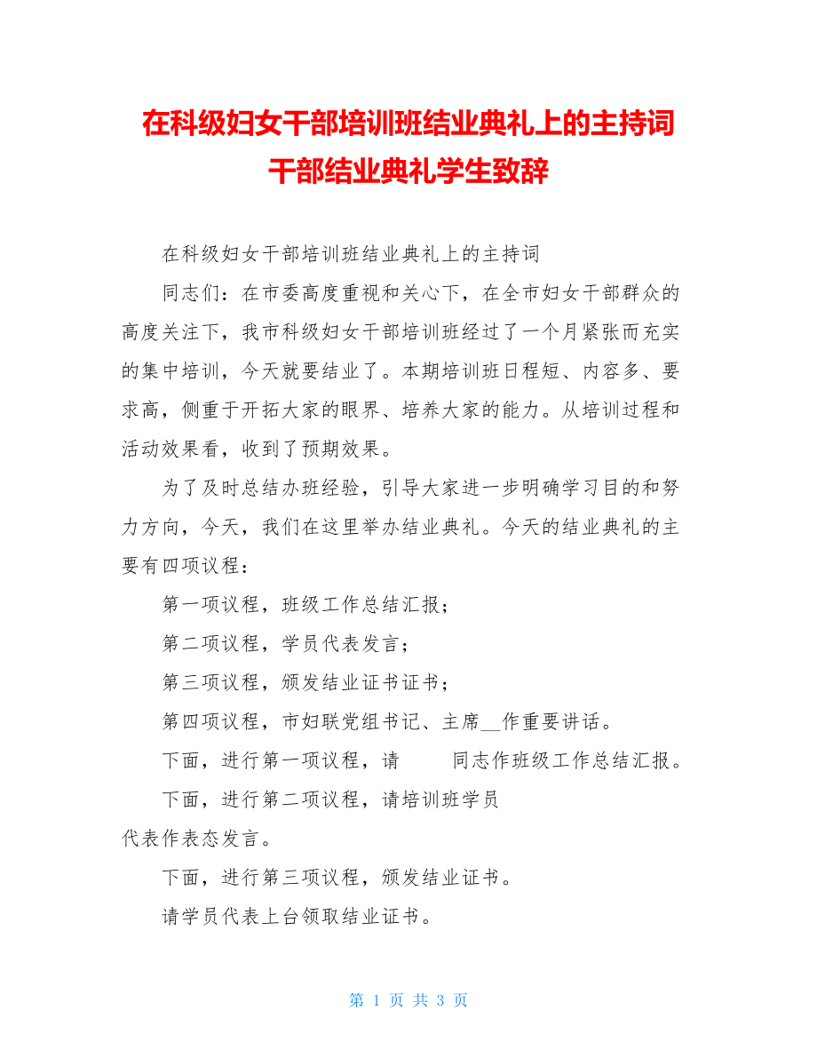 在科级妇女干部培训班结业典礼上的主持词 干部结业典礼学生致辞.doc_第1页