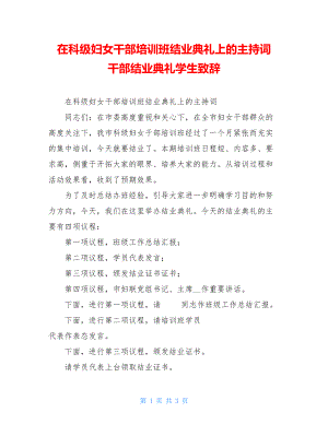 在科级妇女干部培训班结业典礼上的主持词 干部结业典礼学生致辞.doc