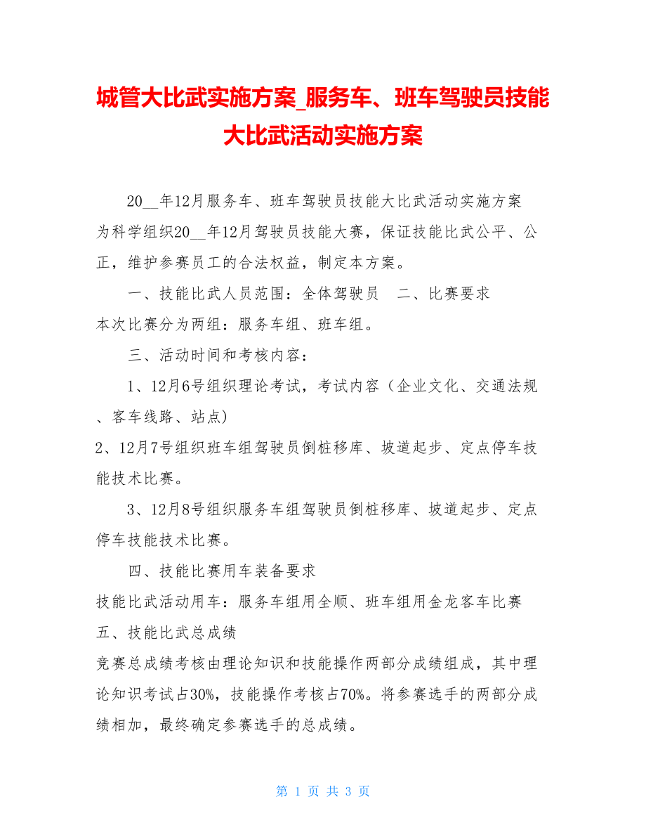 城管大比武实施方案服务车、班车驾驶员技能大比武活动实施方案.doc_第1页