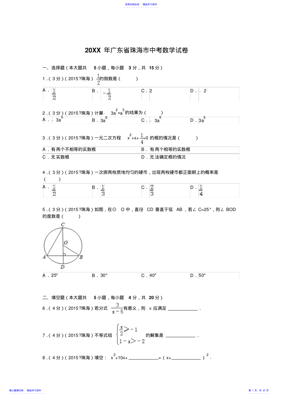 2022年2021年广东省珠海市中考数学试题及解析 .pdf_第1页